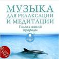 :  - Музыка для релаксации и медитации. Голоса живой природы (CDmp3)