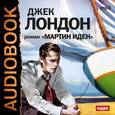 : Лондон Джек - Мартин Иден (CDmp3)