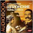 : Алданов Марк Александрович - Шпионские тайны ХХ века. Мата Хари, Азеф, Лоуренс (CDmp3)