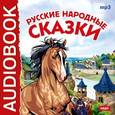 :  - Русские народные сказки (CDmp3)