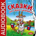 :  - Сказки для самых маленьких (CDmp3)
