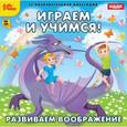 :  - Играем и учимся. Развиваем воображение (CDpc)