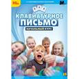 :  - Клавиатурное письмо. Начальный курс (CDpc)