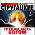: Стругацкий Аркадий Натанович - Трудно быть Богом (CDmp3)