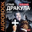 : Стокер Брэм - Граф Дракула (Вампир) (CDmp3)
