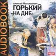 : Горький Алексей Максимович - CDmp3 На дне