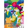 :  - Раскрашивай шедевры! Художественная энциклопедия + контуры (CDpc)