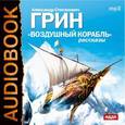 : Грин Александр Степанович - CDmp3 Воздушный корабль
