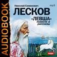 : Лесков Николай Семенович - CDmp3 Левша, Тупейный художник, Очарованный странник