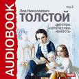 : Толстой Лев Николаевич - CDmp3 Детство, Отрочество, Юность