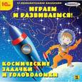 : Смолянский О. В. - Играем и развиваемся! Космические задачки и головоломки (CDpc)
