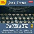 : Лондон Джек - CDmp3 Рассказы