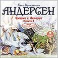 : Андерсен Ханс Кристиан - Сказки и Истории. Выпуск 2 (CDmp3)