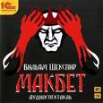 : Шекспир Уильям - Макбет (аудиокнига MP3)