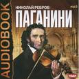 : Ребров Николай - Паганини (аудиокнига MP3)