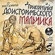 : Эрвильи Эрнест де - Приключения доисторического мальчика (CDmp3)