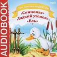 : Андерсен Ханс Кристиан - Гадкий утенок. Свинопас. Ель (аудиокнига MP3)