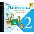 : Петерсон Владимир Андреевич - Математика 2 класс. Электронное приложение к учебнику