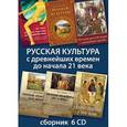 :  - Русская культура с древнейших времен до начала 21 века (6CD)