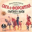 : Голсуорси Джон - Сага о Форсайтах. Сдаётся в наём (CDmp3)