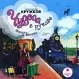 : Кружков Григорий Михайлович - Чудеса в рукаве. Стихи и сказки (CDmp3)