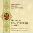 : Масленников Сергей Михайлович - Воскресная школа для взрослых. Беседы на Евангелие от Марка (CDmp3)