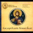 : Масленников Сергей Михайлович - CD Школа покаяния. Как определить Божью Волю
