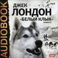 : Лондон Джек - Белый Клык (CDmp3)