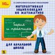:  - Интерактивная энциклопедия по математике для начальной школы (CDpc)
