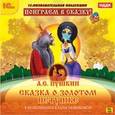 : Пушкин Александр Сергеевич - Сказка о золотом петушке (CDpc)