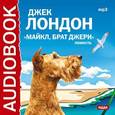 : Лондон Джек - Майкл, Брат Джери (CDmp3)