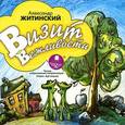 : Житинский Александр Николаевич - CD-ROM (MP3). Визит вежливости