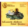 : Масленников Сергей Михайлович - CD Школа покаяния. Гибельность своеволия