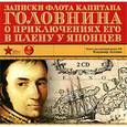 : Головнин Василий Михайлович - CD-ROM (MP3). Записки флота капитана Головнина о приключениях его в плену у японцев