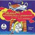 : Лебедева Галина Владимировна - Как Маша поссорилась с подушкой и другие истории про Машу (CDmp3)