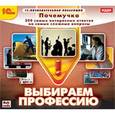 :  - Почемучка. Выбираем профессию (CD)
