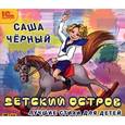 : Черный Саша - Детский остров. Лучшие стихи для детей (CDmp3)