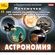 :  - Почемучка. 300 самых интересных ответов на самые сложные вопросы. Астрономия (CDpc)