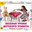 :  - Веселые уроки детского этикета. Играем и учимся (CDpс)