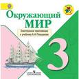 : Плешаков Андрей Анатольевич - Окружающий мир. 3 класс. Электронное приложение к учебнику А.А. Плешакова (CDpc)