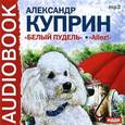 : Куприн Александр Иванович - Белый пудель, Allez! (CDmp3)