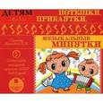 :  - Потешки, прибаутки, музыкальные минутки (аудиокнига MP3)