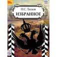 : Лесков Николай Семенович - Н. С. Лесков. Избранное (аудиокнига MP3)