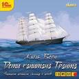 : Верн Жюль - Дети капитана Гранта (2CDmp3)