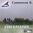 : Савинков Борис Викторович - CDmp3 Конь бледный