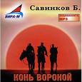 : Савинков Борис Викторович - CDmp3 Конь вороной