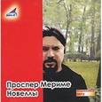 : Мериме Проспер - CDmp3 Новеллы