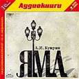 : Куприн Александр Иванович - Яма (CDmp3)