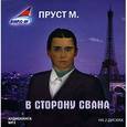 : Пруст Марсель - CDmp3 В сторону Свана