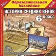 :  - История Средних веков. 6 класс (CDpc)